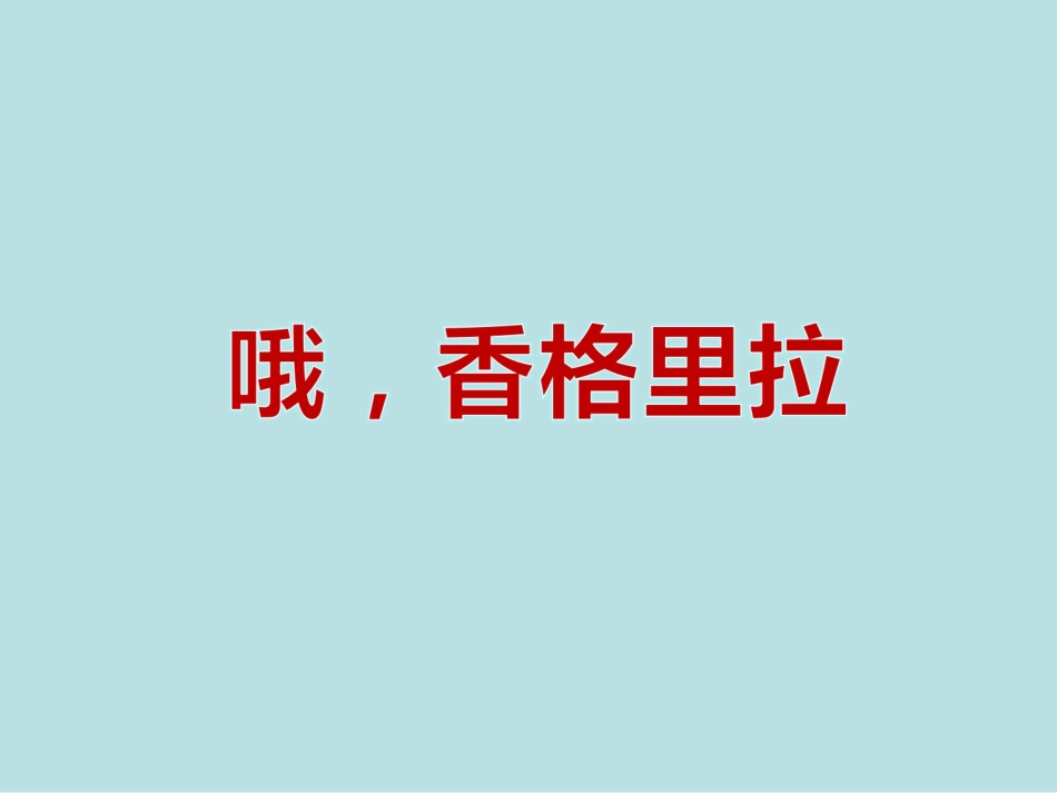 《哦-香格里拉》课件_第1页