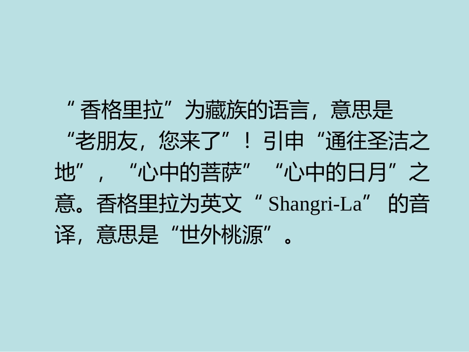 《哦-香格里拉》课件_第2页