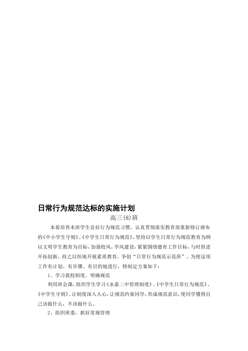 日常行为规范的实施计划_第1页