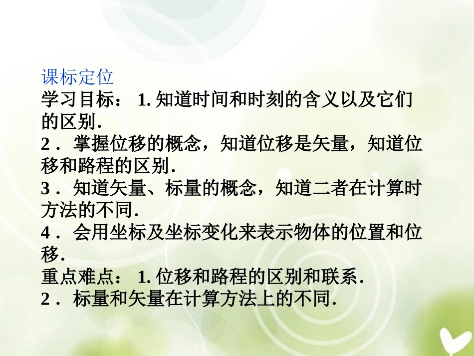 高中物理-第1章-第2节-时间和位移精品课件-新人教版必修1_第2页