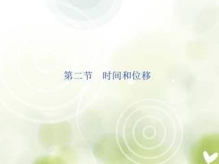 高中物理-第1章-第2节-时间和位移精品课件-新人教版必修1