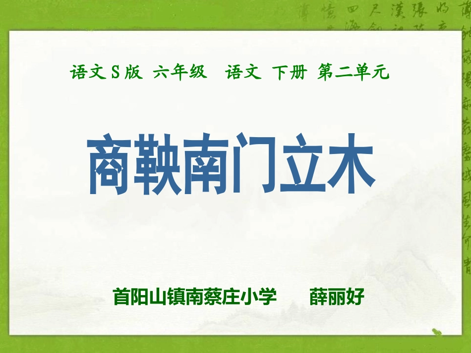 6商鞅南门立木_第1页