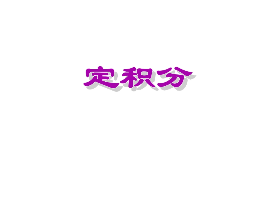 信息技术应用曲边梯形的面积-(2)_第1页