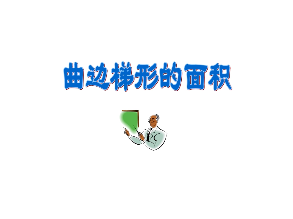 信息技术应用曲边梯形的面积-(2)_第3页