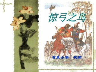 三年级语文惊弓之鸟1