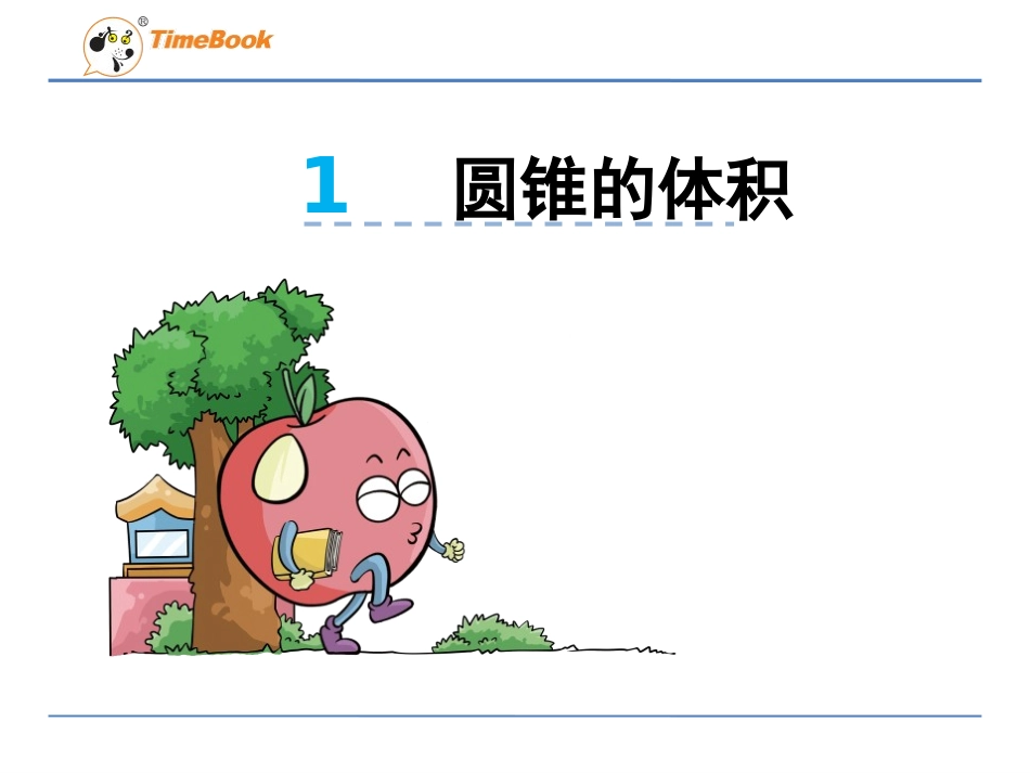 1.4圆锥的体积ppt课件-北师大版-六年级数学下册_第1页