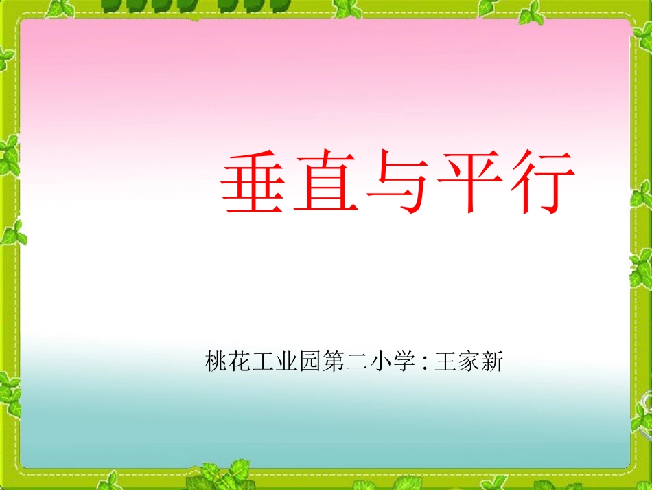 小学人教四年级数学《垂直与平行》课件-(2)_第1页