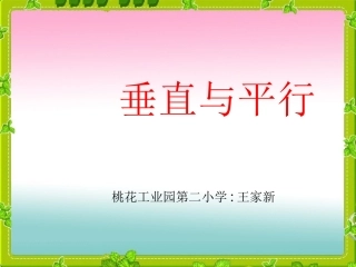 小学人教四年级数学《垂直与平行》课件-(2)