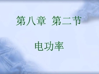 15.2认识电功率