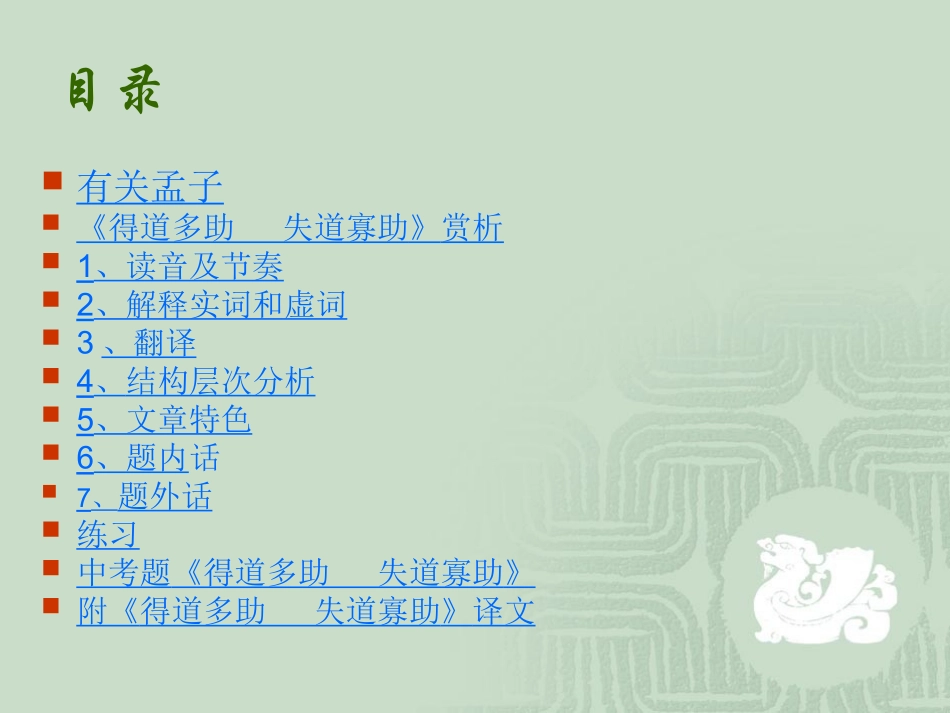 《得道多助-失道寡助》赏析-_第1页