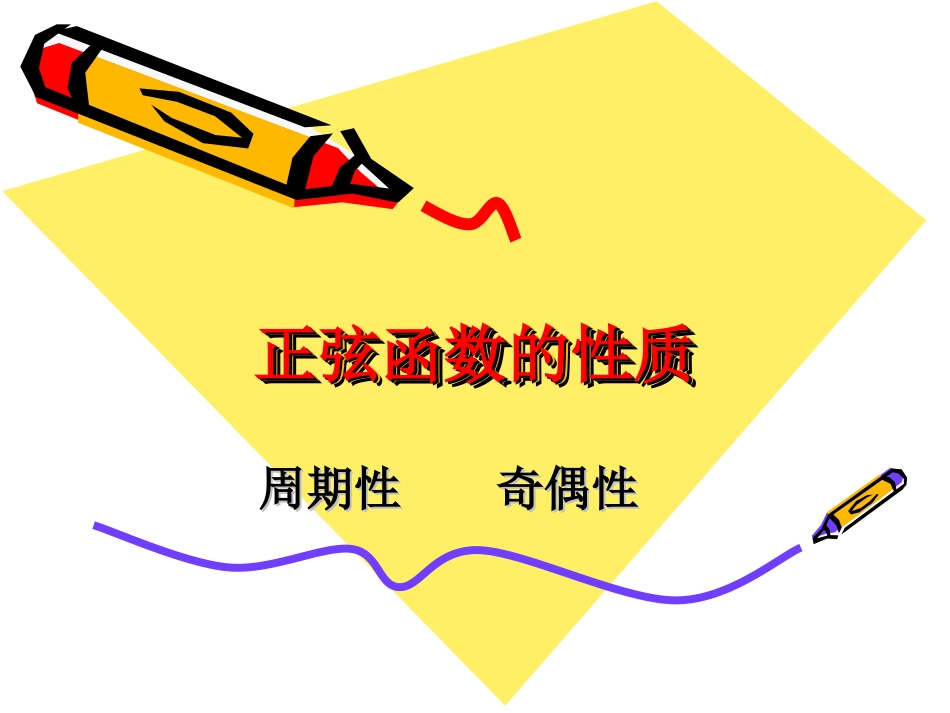 《正弦函数的性质》课件(3)_第1页