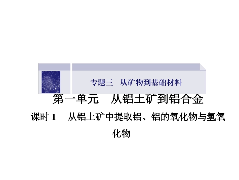 《从铝土矿到铝合金第一课时》课件1_第1页