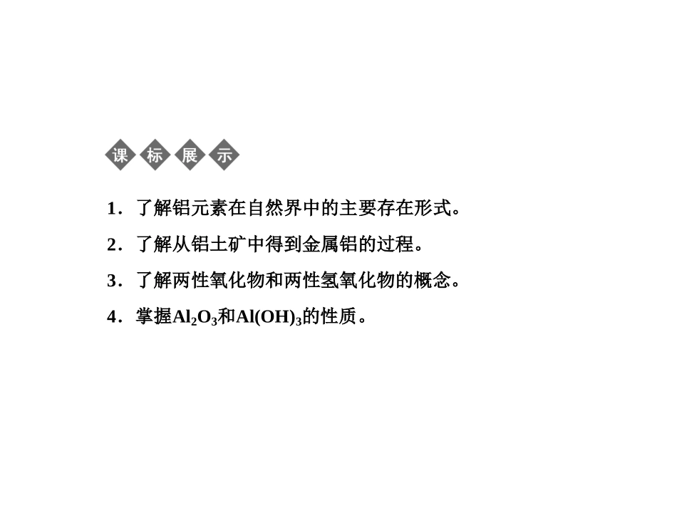 《从铝土矿到铝合金第一课时》课件1_第2页