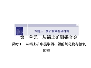 《从铝土矿到铝合金第一课时》课件1