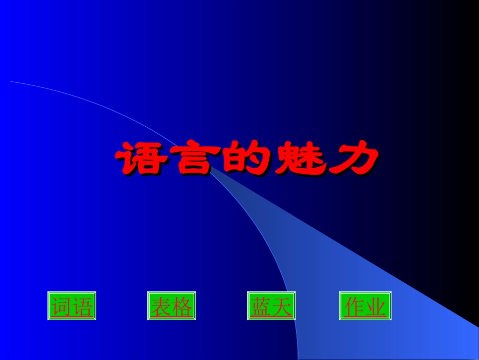 语言的魅力课件_第1页