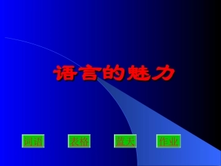语言的魅力课件