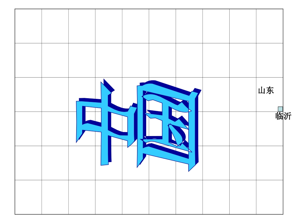 教科版小学品德与社会四年级下册《我们的大中国》课件_第3页