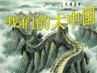 教科版小学品德与社会四年级下册《我们的大中国》课件