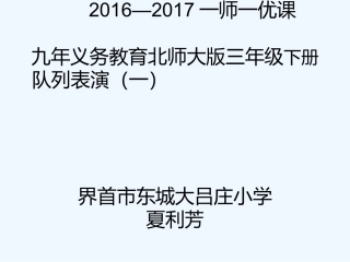 小学数学北师大2011课标版三年级队列表演