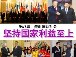 坚持国家利益至上