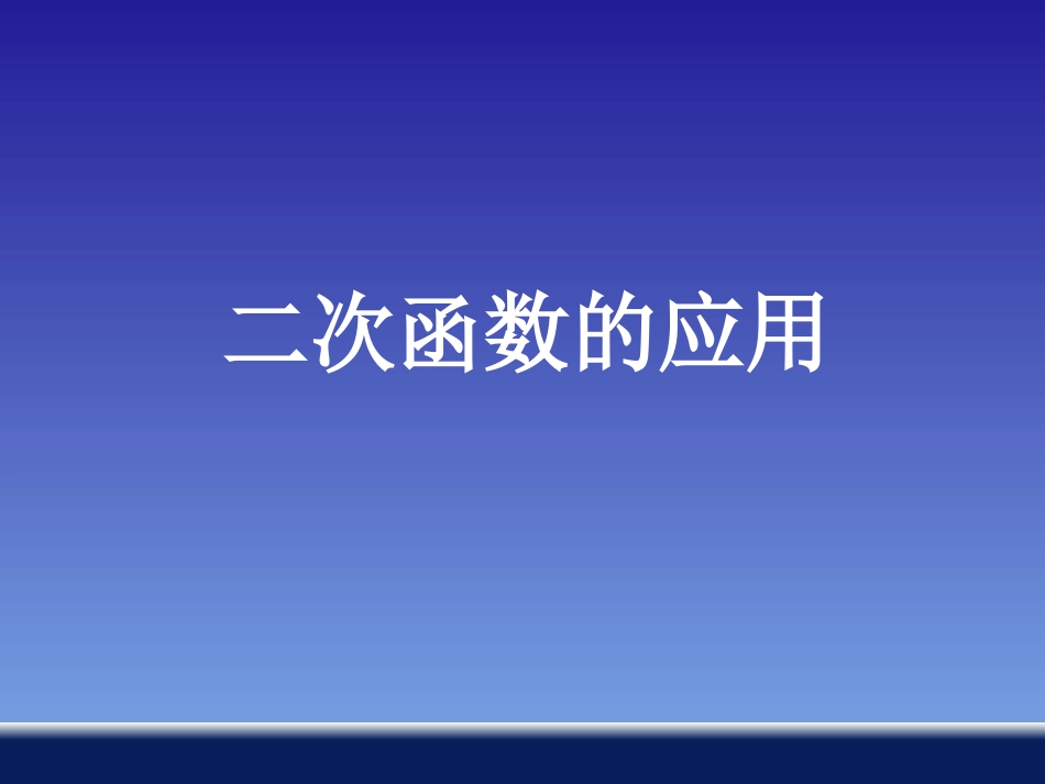 《二次函数的应用》课件1_第1页