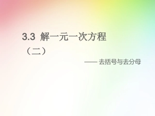——去括号、去分母解一元一次方程66509