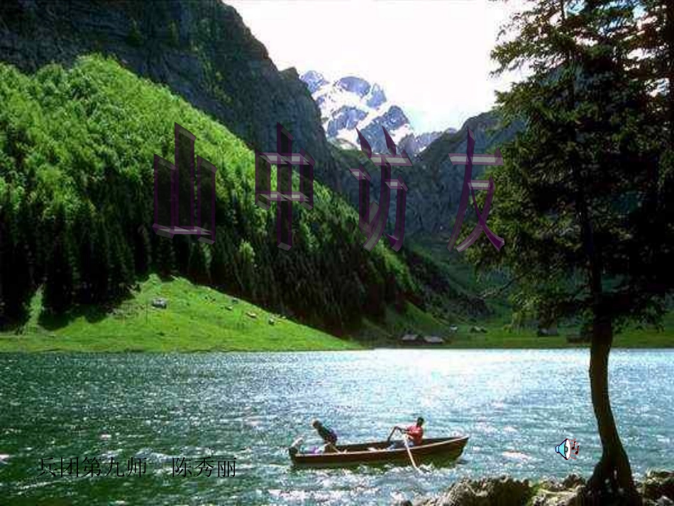 人教版小学语文六年级上册《山中访友》PPT课件_第1页