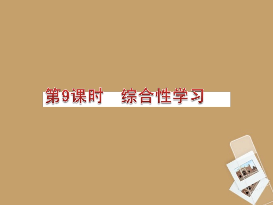 2013年中考语文复习-第9课-时综合性学习课件_第1页