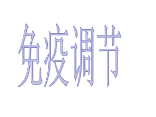 浙江省建德市新安江高级中学生物必修三《24-免疫调节》课件