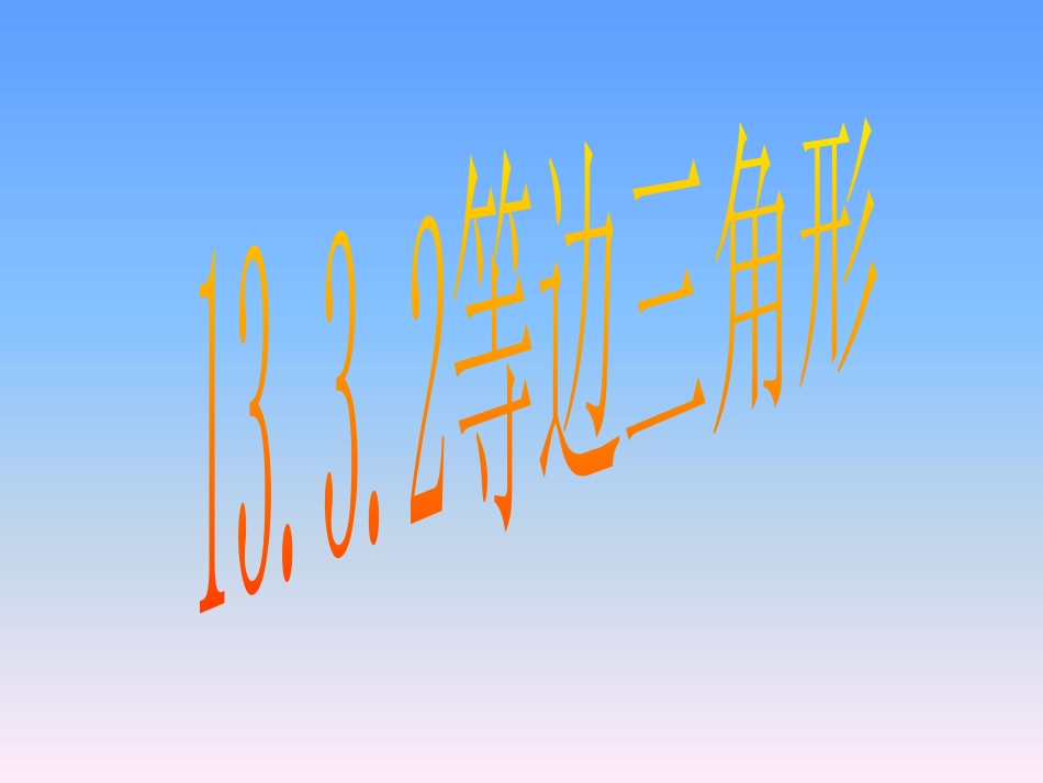 等边三角形.3.2-等边三角形_第1页
