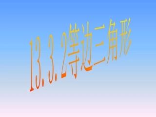 等边三角形.3.2-等边三角形