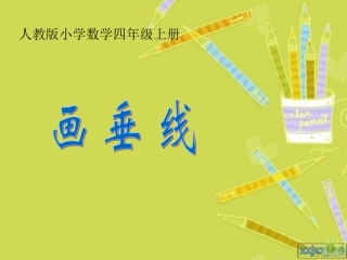 画垂线、平行线