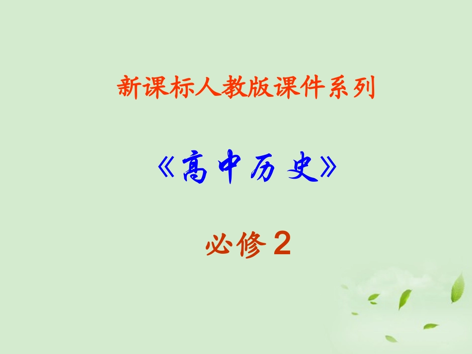 2012高中历史-5.2-交通工具和通讯工具的进步课件16-新人教版必修2_第1页