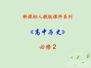 2012高中历史-5.2-交通工具和通讯工具的进步课件16-新人教版必修2