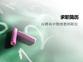 文秘风格ppt个人简历模板