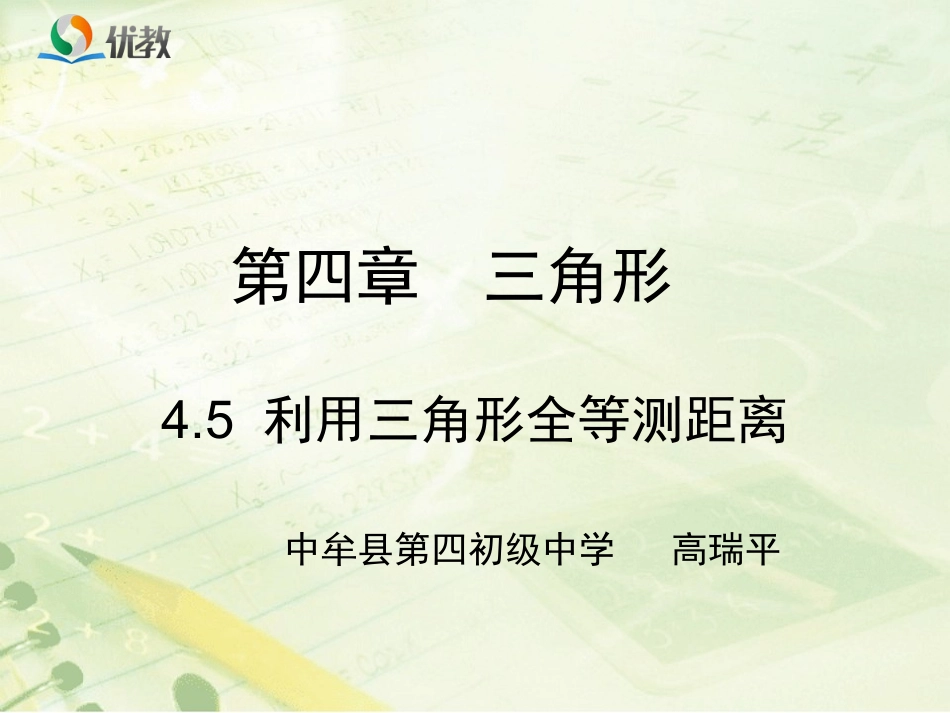 利用三角形全等测距离PPT-(2)_第1页