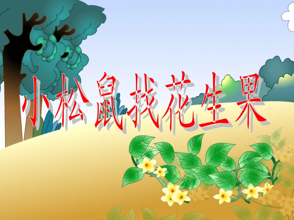 《小松鼠找花生果》课件4_第3页