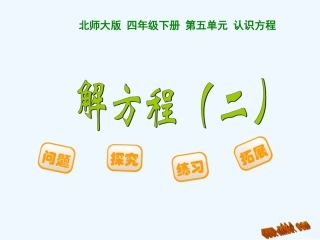 小学数学北师大2011课标版四年级方程(二)课件