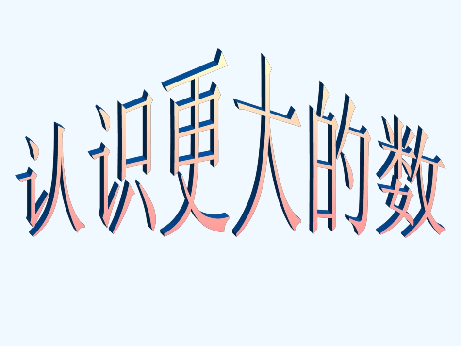 认识更大的数-(7)_第1页