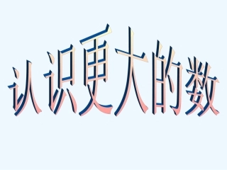 认识更大的数-(7)