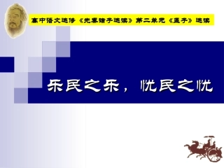 四、乐民之乐-忧民之忧