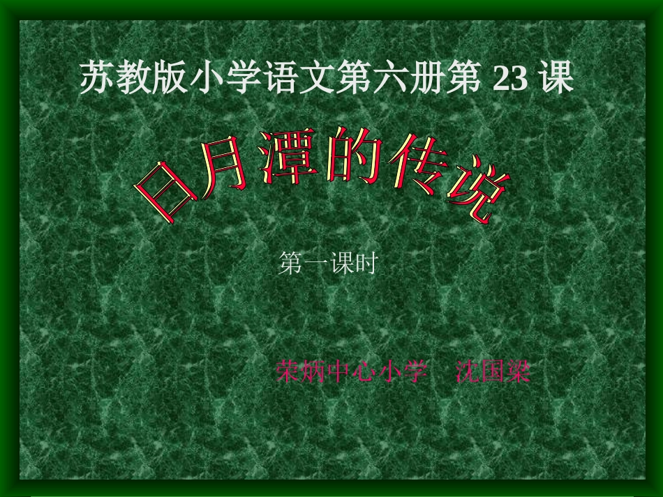 《23、日月潭的传说》PPT_第1页