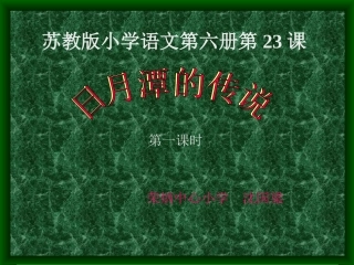 《23、日月潭的传说》PPT