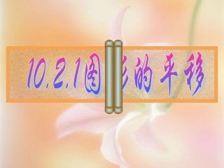 10.2.1图形的平移