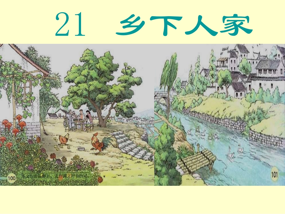 21乡下人家_第1页
