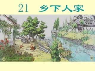 21乡下人家