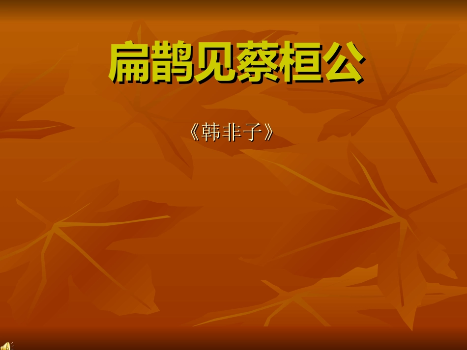 七年级语文上册课件：第七单元26《扁鹊见蔡桓公》北京课改版_第1页