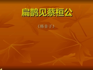 七年级语文上册课件：第七单元26《扁鹊见蔡桓公》北京课改版