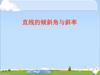 1.1直线的倾斜角和斜率
