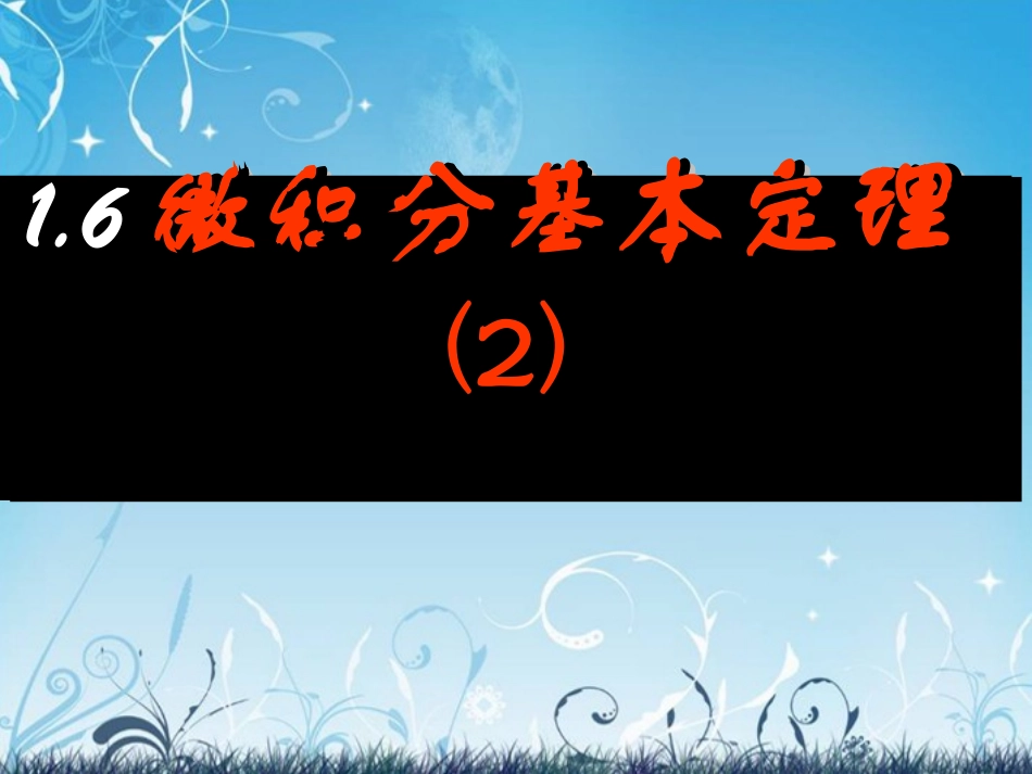 (新课程)高中数学《1.6微积分基本定理》课件3-新人教A版选修2-2_第1页